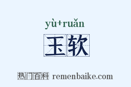 玉软是什么意思的图片